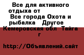 Все для активного отдыха от CofranceSARL - Все города Охота и рыбалка » Другое   . Кемеровская обл.,Тайга г.